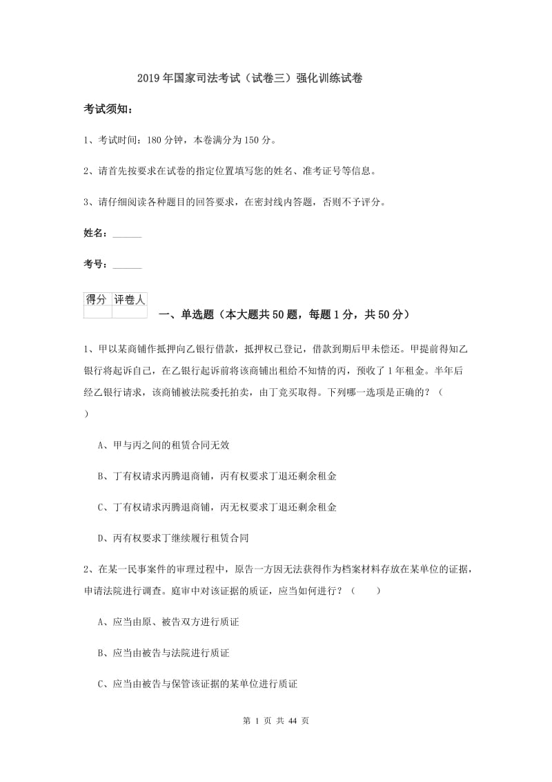 2019年国家司法考试（试卷三）强化训练试卷.doc_第1页