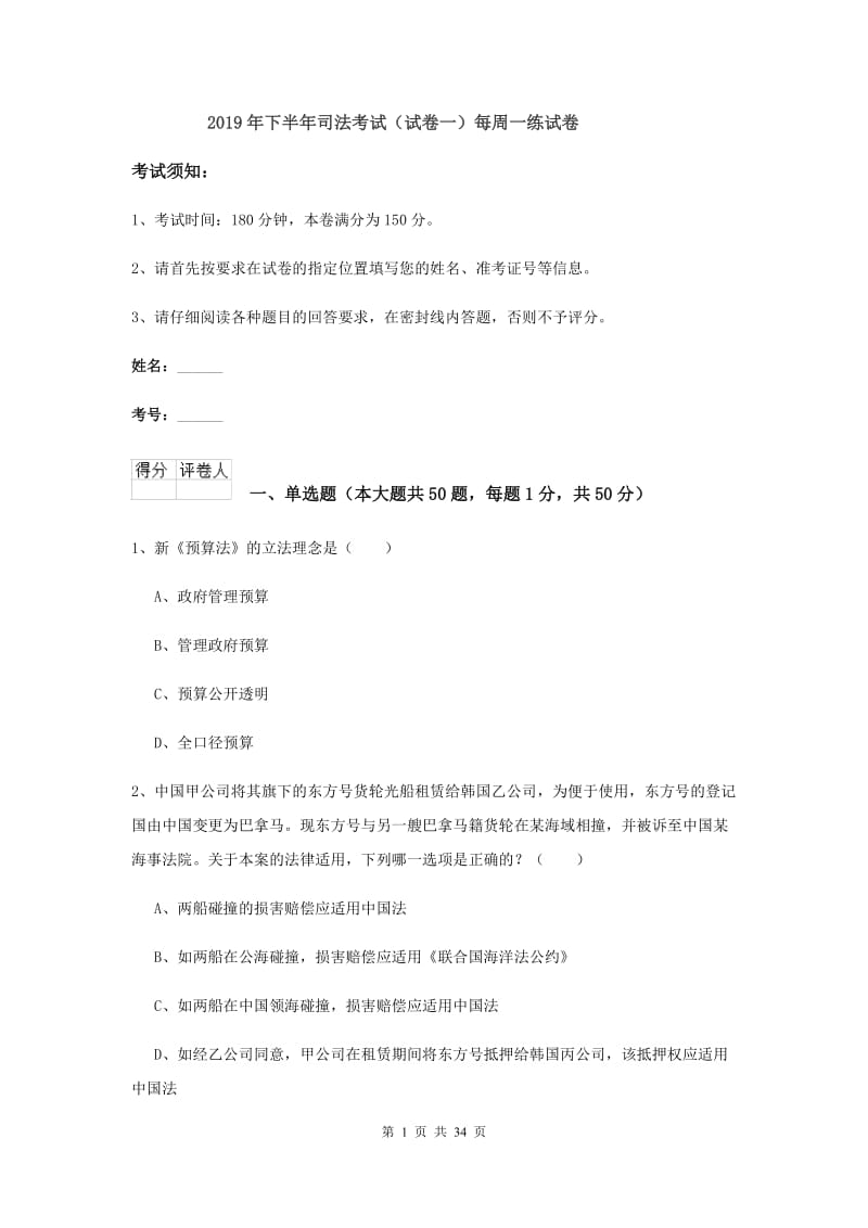 2019年下半年司法考试（试卷一）每周一练试卷.doc_第1页