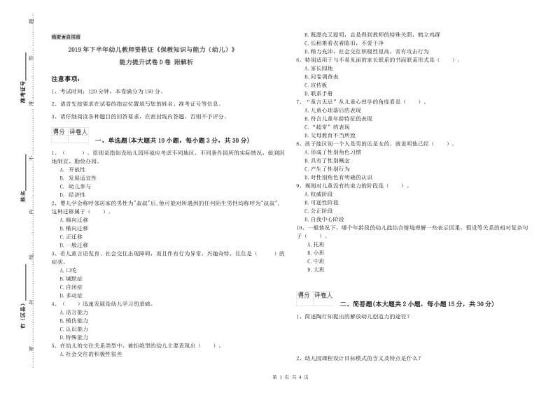 2019年下半年幼儿教师资格证《保教知识与能力（幼儿）》能力提升试卷D卷 附解析.doc_第1页