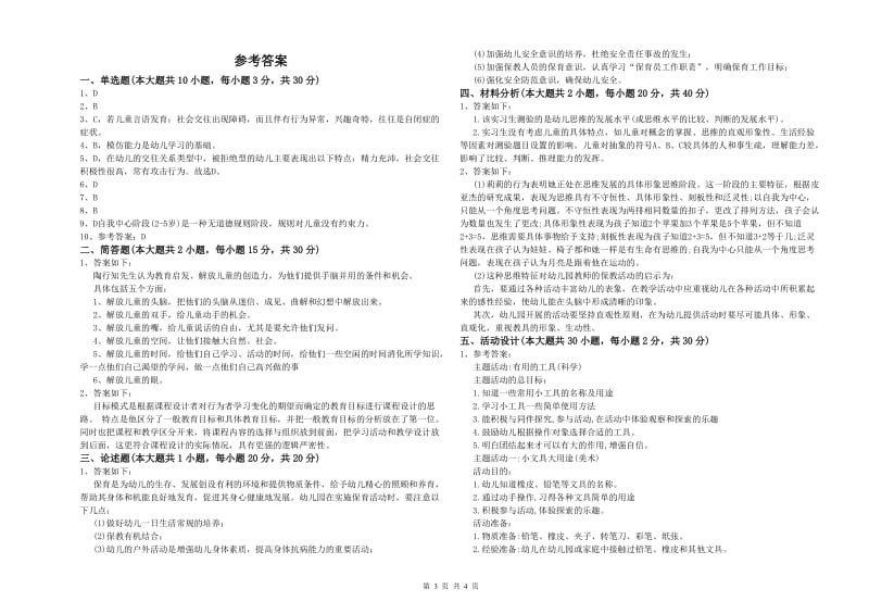 2019年下半年幼儿教师资格证《保教知识与能力（幼儿）》能力提升试卷D卷 附解析.doc_第3页