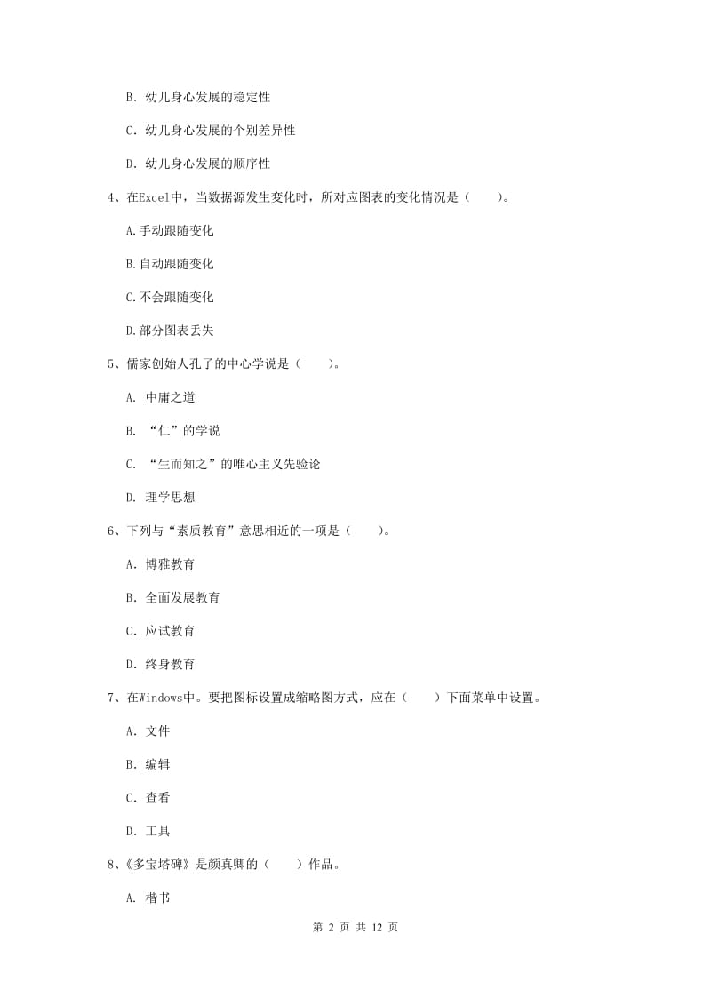 2019年上半年小学教师资格证《综合素质》模拟试卷B卷 含答案.doc_第2页