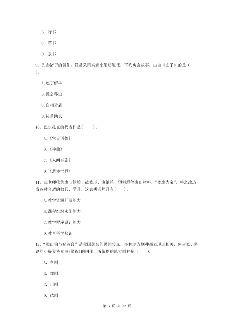 2019年上半年小学教师资格证《综合素质》模拟试卷B卷 含答案.doc_第3页