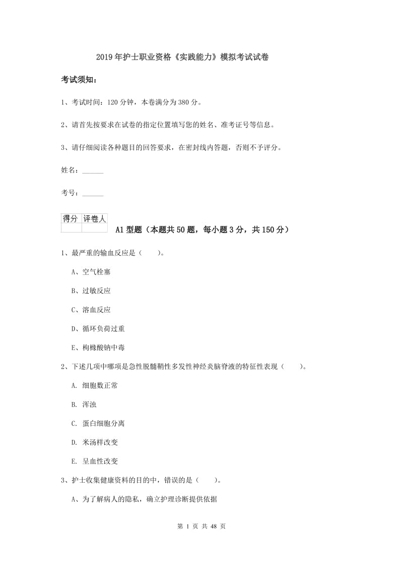 2019年护士职业资格《实践能力》模拟考试试卷.doc_第1页