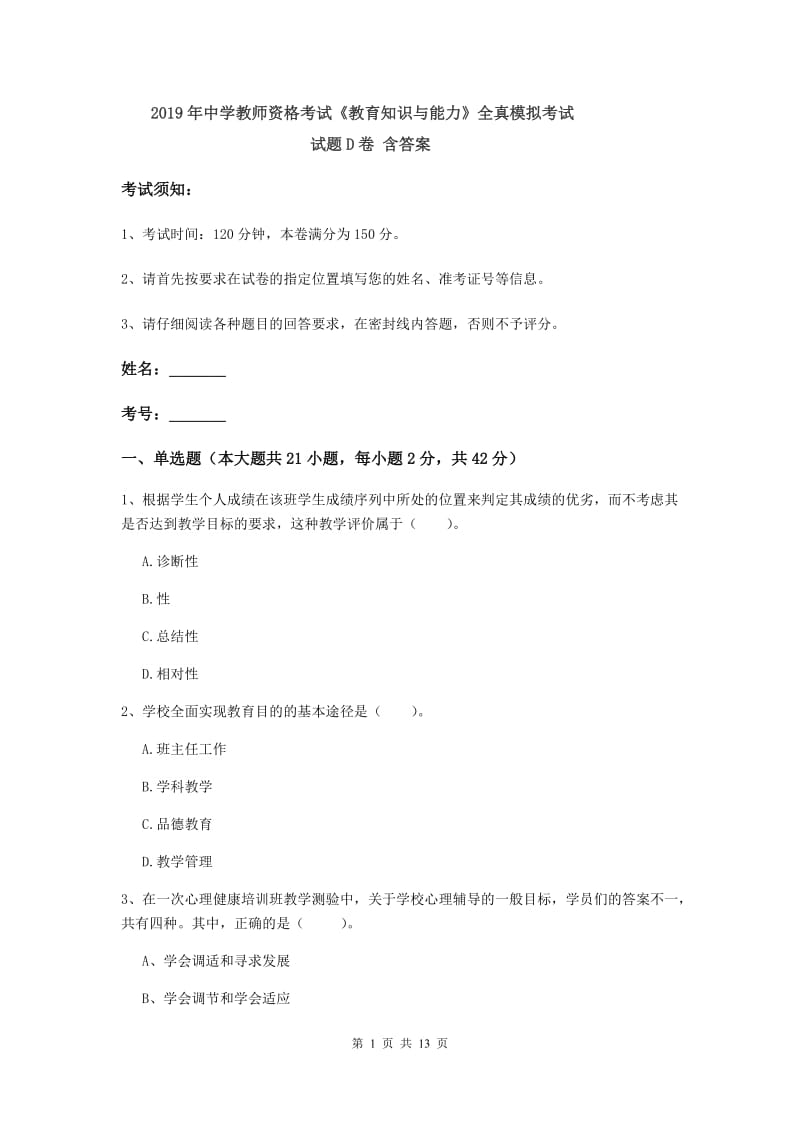 2019年中学教师资格考试《教育知识与能力》全真模拟考试试题D卷 含答案.doc_第1页