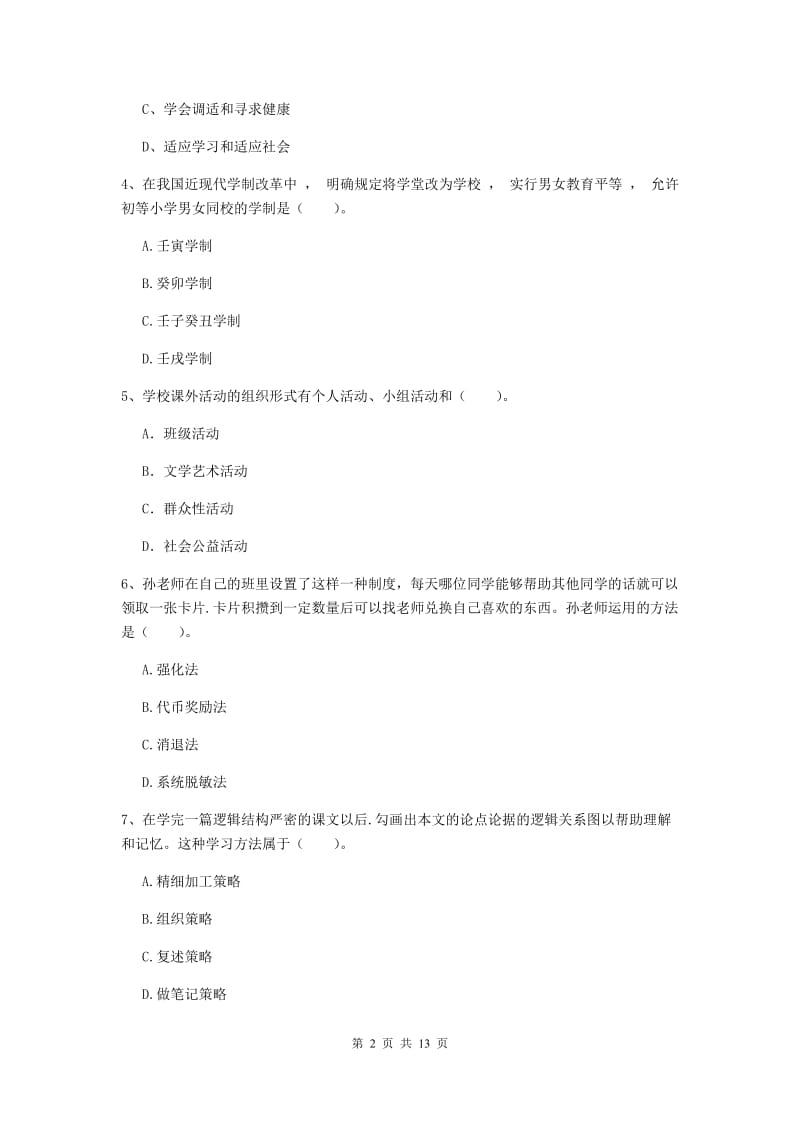 2019年中学教师资格考试《教育知识与能力》全真模拟考试试题D卷 含答案.doc_第2页