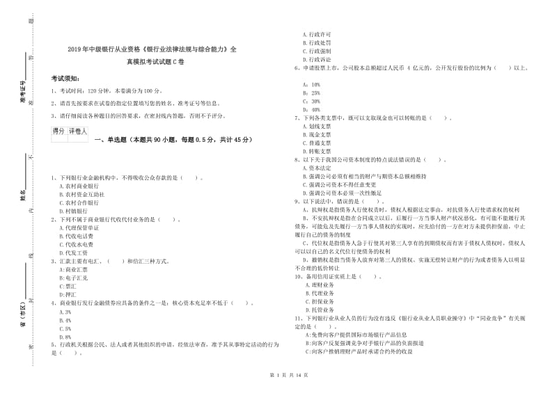 2019年中级银行从业资格《银行业法律法规与综合能力》全真模拟考试试题C卷.doc_第1页