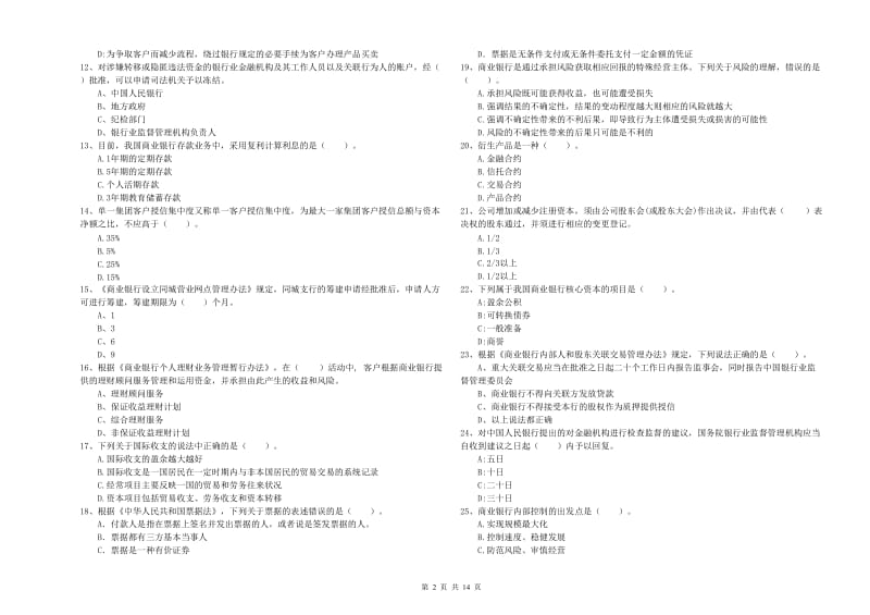 2019年中级银行从业资格《银行业法律法规与综合能力》全真模拟考试试题C卷.doc_第2页