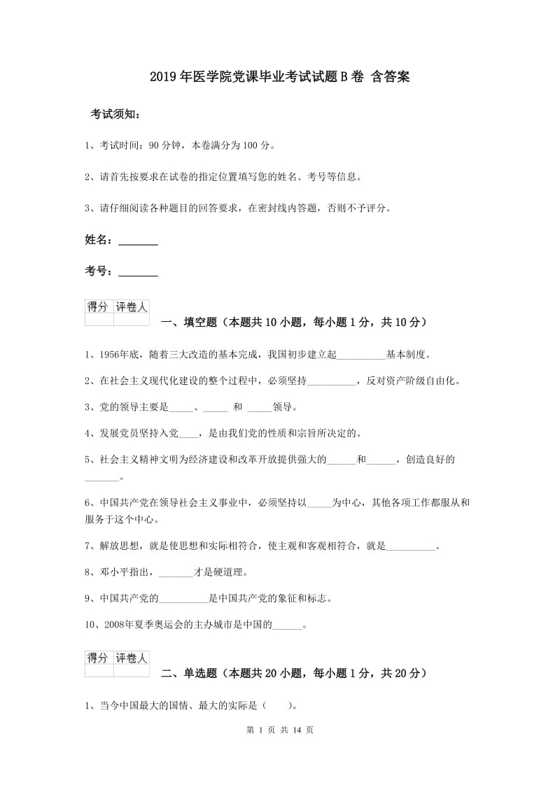 2019年医学院党课毕业考试试题B卷 含答案.doc_第1页