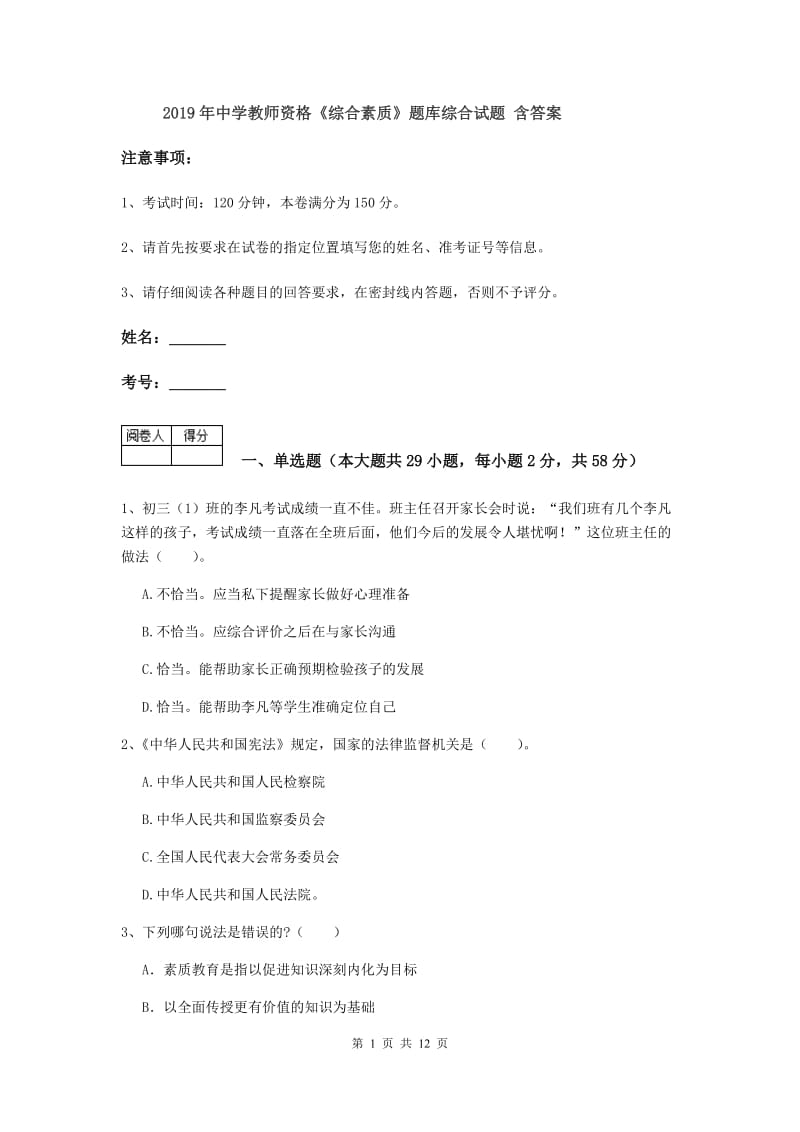 2019年中学教师资格《综合素质》题库综合试题 含答案.doc_第1页