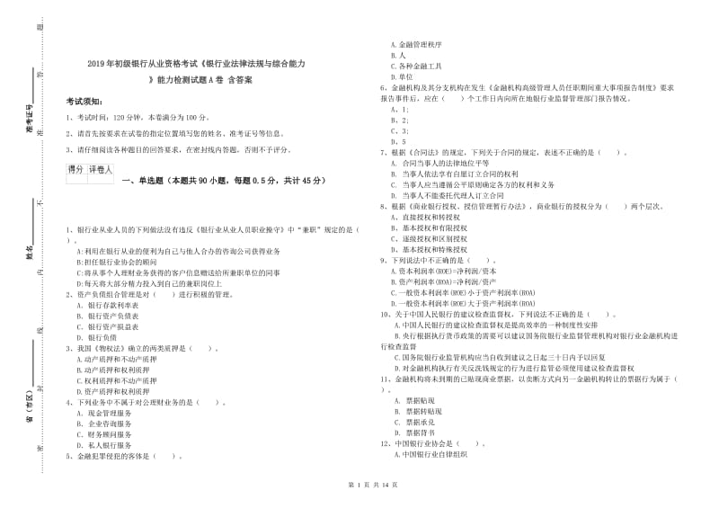 2019年初级银行从业资格考试《银行业法律法规与综合能力》能力检测试题A卷 含答案.doc_第1页