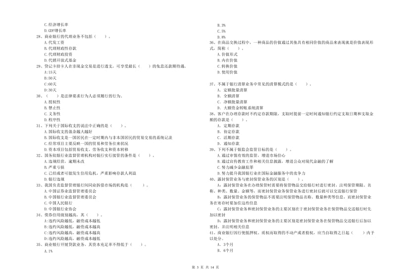 2019年初级银行从业资格考试《银行业法律法规与综合能力》能力检测试题A卷 含答案.doc_第3页