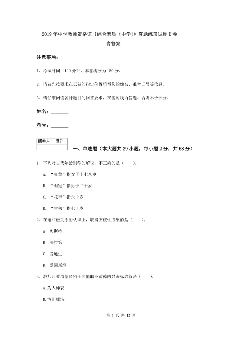 2019年中学教师资格证《综合素质（中学）》真题练习试题D卷 含答案.doc_第1页