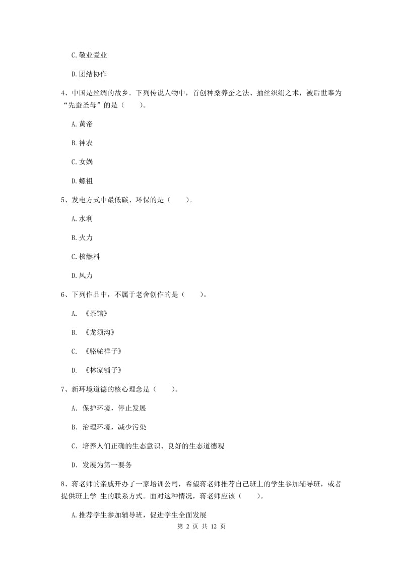 2019年中学教师资格证《综合素质（中学）》真题练习试题D卷 含答案.doc_第2页