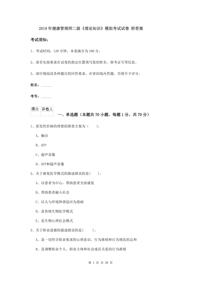 2019年健康管理师二级《理论知识》模拟考试试卷 附答案.doc_第1页