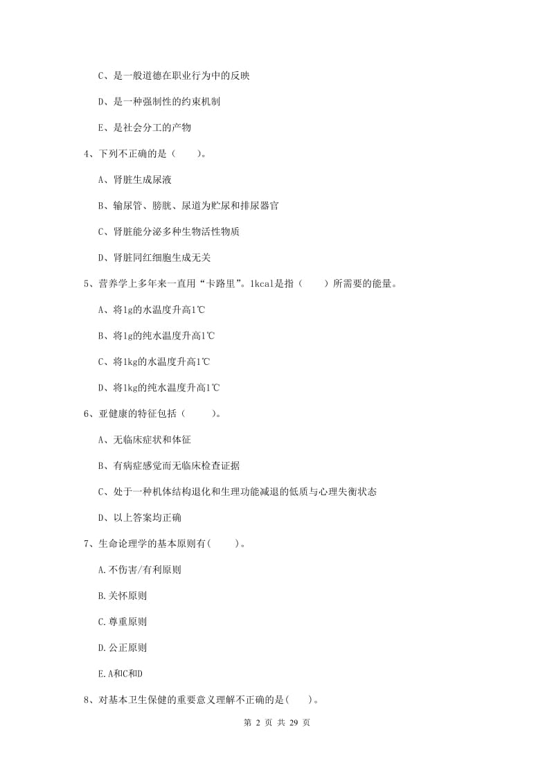 2019年健康管理师二级《理论知识》模拟考试试卷 附答案.doc_第2页