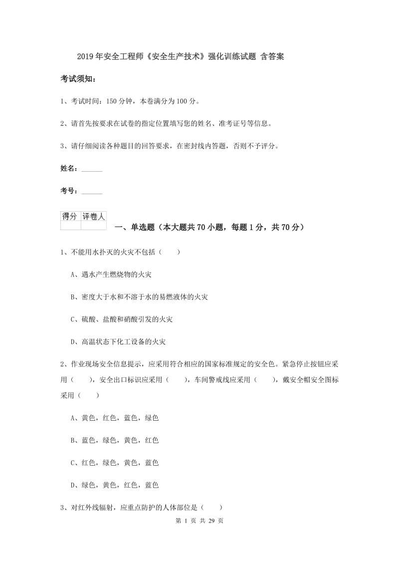 2019年安全工程师《安全生产技术》强化训练试题 含答案.doc_第1页