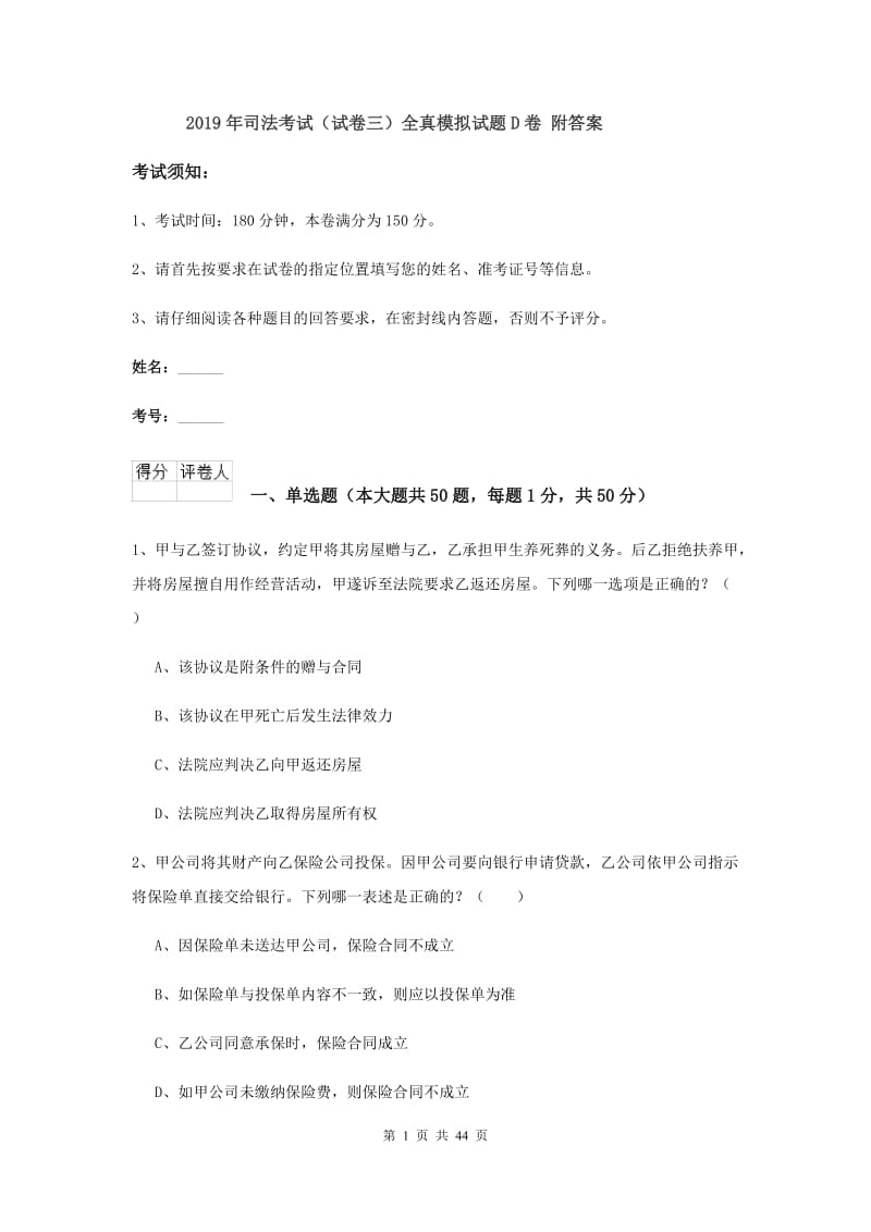 2019年司法考试（试卷三）全真模拟试题D卷 附答案.doc_第1页