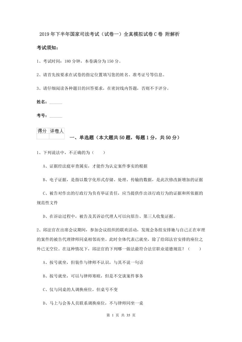 2019年下半年国家司法考试（试卷一）全真模拟试卷C卷 附解析.doc_第1页