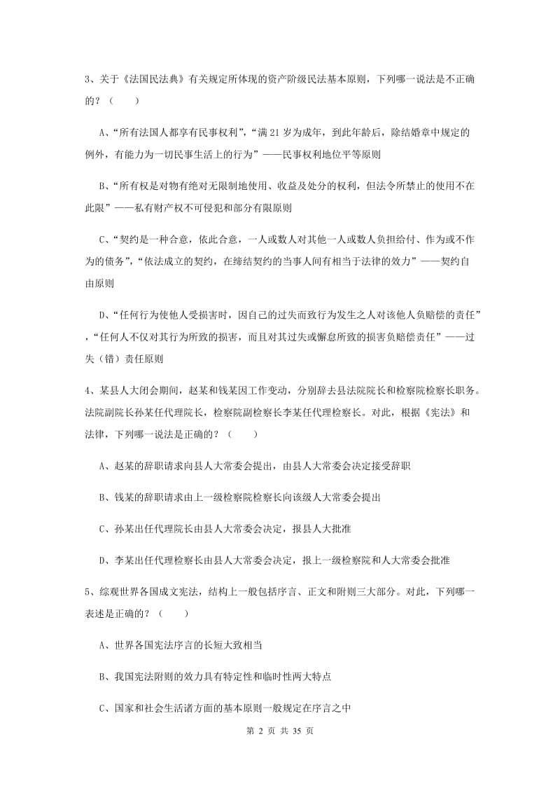 2019年下半年国家司法考试（试卷一）全真模拟试卷C卷 附解析.doc_第2页