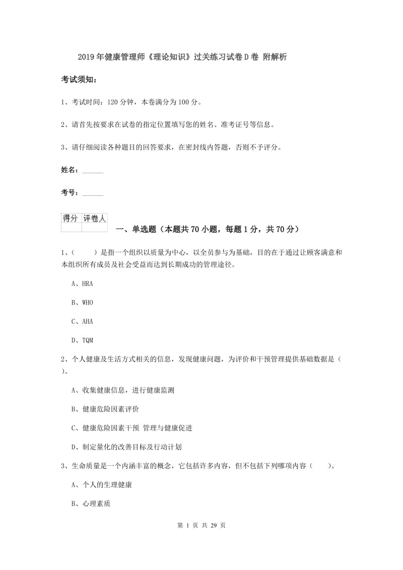 2019年健康管理师《理论知识》过关练习试卷D卷 附解析.doc_第1页