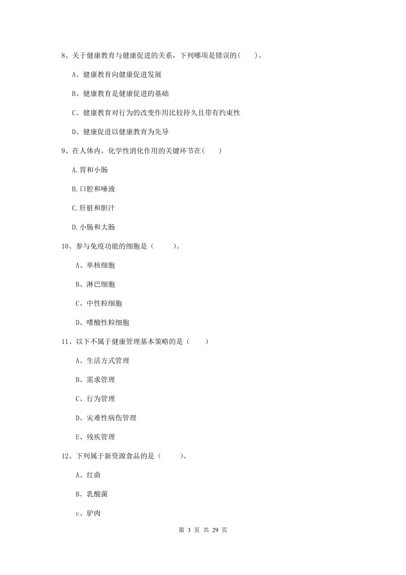 2019年健康管理师《理论知识》过关练习试卷D卷 附解析.doc_第3页