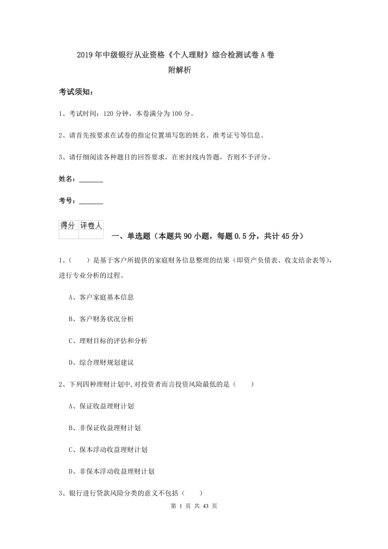 2019年中级银行从业资格《个人理财》综合检测试卷A卷 附解析.doc_第1页