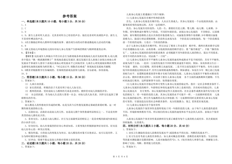 2019年下半年幼儿教师资格证《保教知识与能力（幼儿）》过关检测试题C卷 附解析.doc_第3页