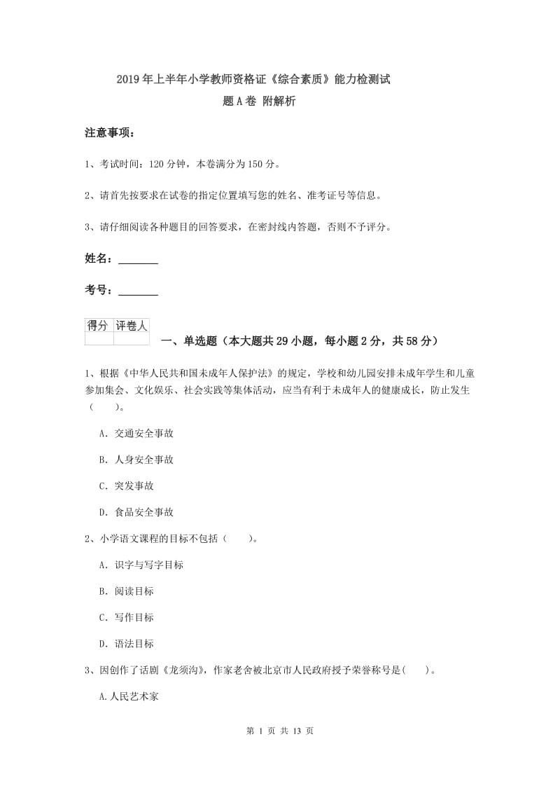 2019年上半年小学教师资格证《综合素质》能力检测试题A卷 附解析.doc_第1页