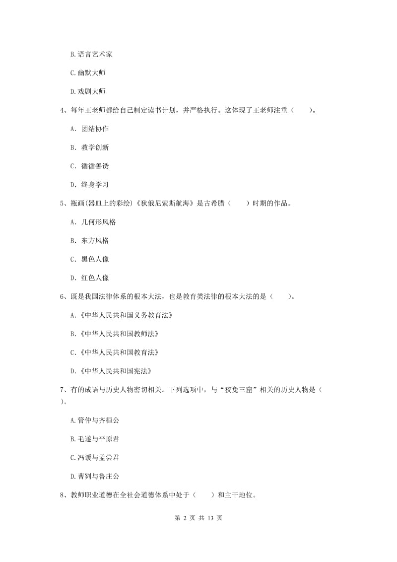 2019年上半年小学教师资格证《综合素质》能力检测试题A卷 附解析.doc_第2页