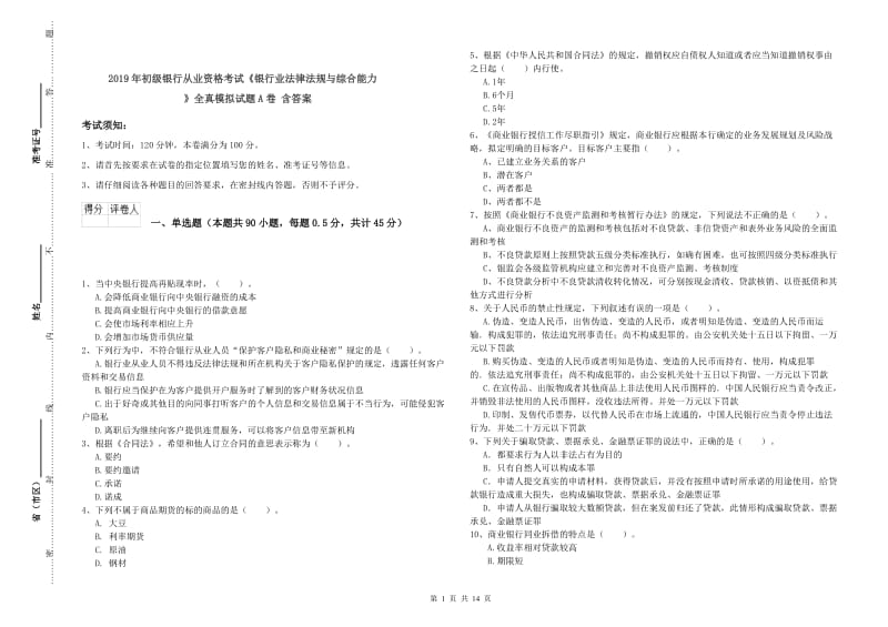 2019年初级银行从业资格考试《银行业法律法规与综合能力》全真模拟试题A卷 含答案.doc_第1页