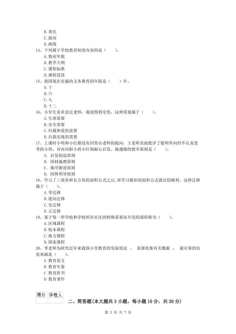 2019年小学教师资格证考试《教育教学知识与能力》过关检测试卷D卷.doc_第3页