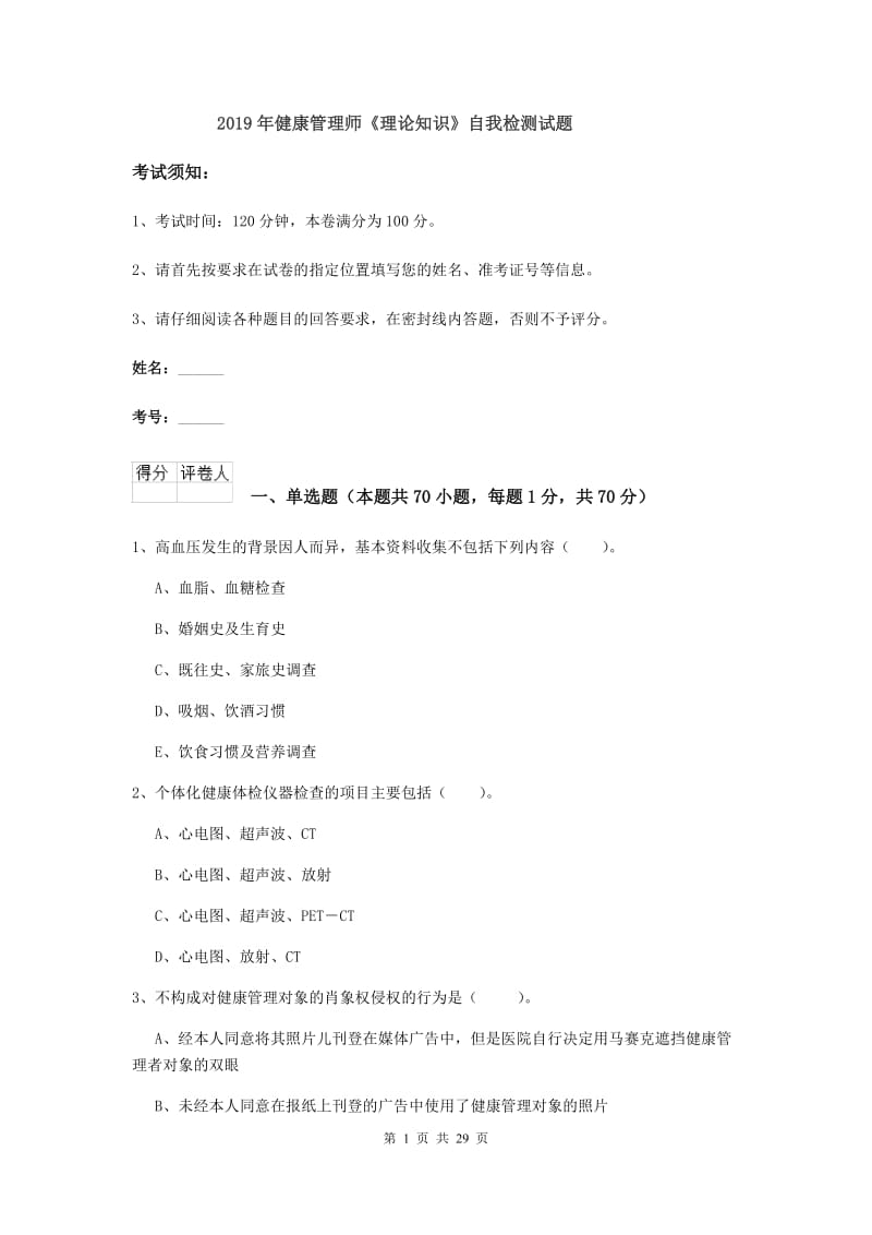 2019年健康管理师《理论知识》自我检测试题.doc_第1页