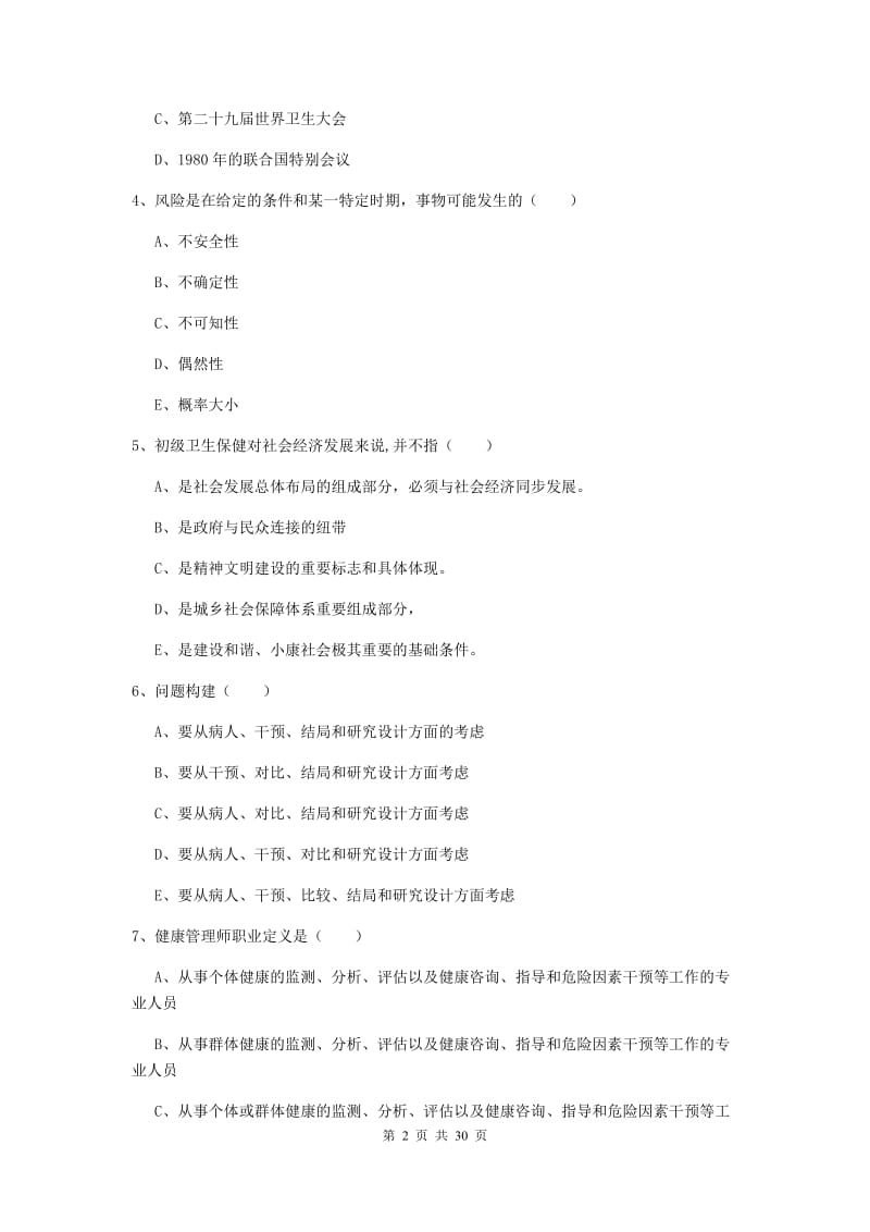 2019年助理健康管理师（国家职业资格三级）《理论知识》全真模拟试题A卷 附解析.doc_第2页