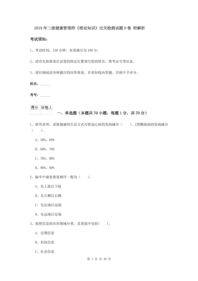 2019年二级健康管理师《理论知识》过关检测试题D卷 附解析.doc_第1页