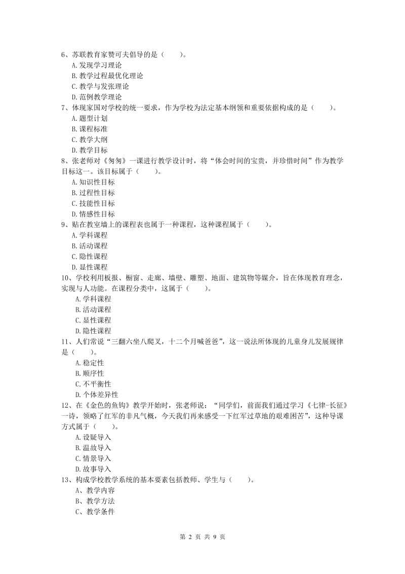 2019年小学教师资格考试《教育教学知识与能力》综合练习试题D卷 含答案.doc_第2页