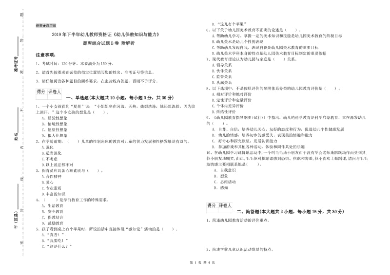 2019年下半年幼儿教师资格证《幼儿保教知识与能力》题库综合试题B卷 附解析.doc_第1页