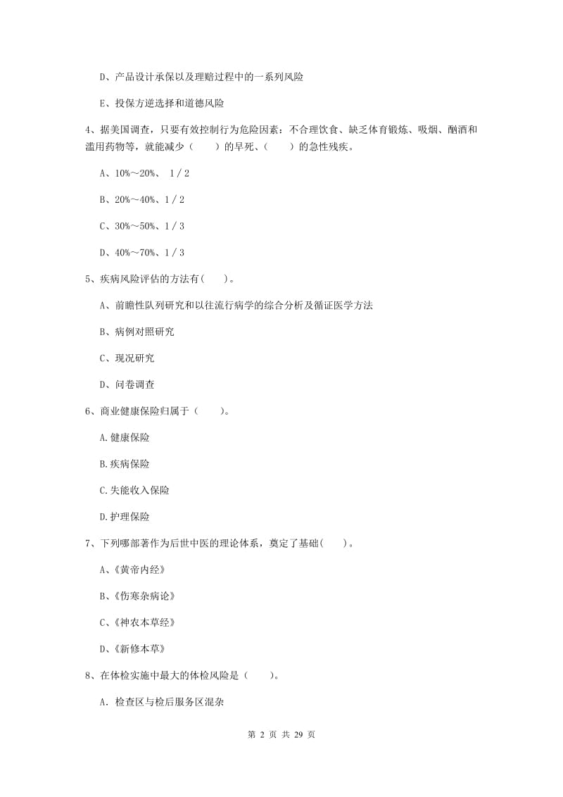 2019年二级健康管理师《理论知识》考前检测试题A卷.doc_第2页