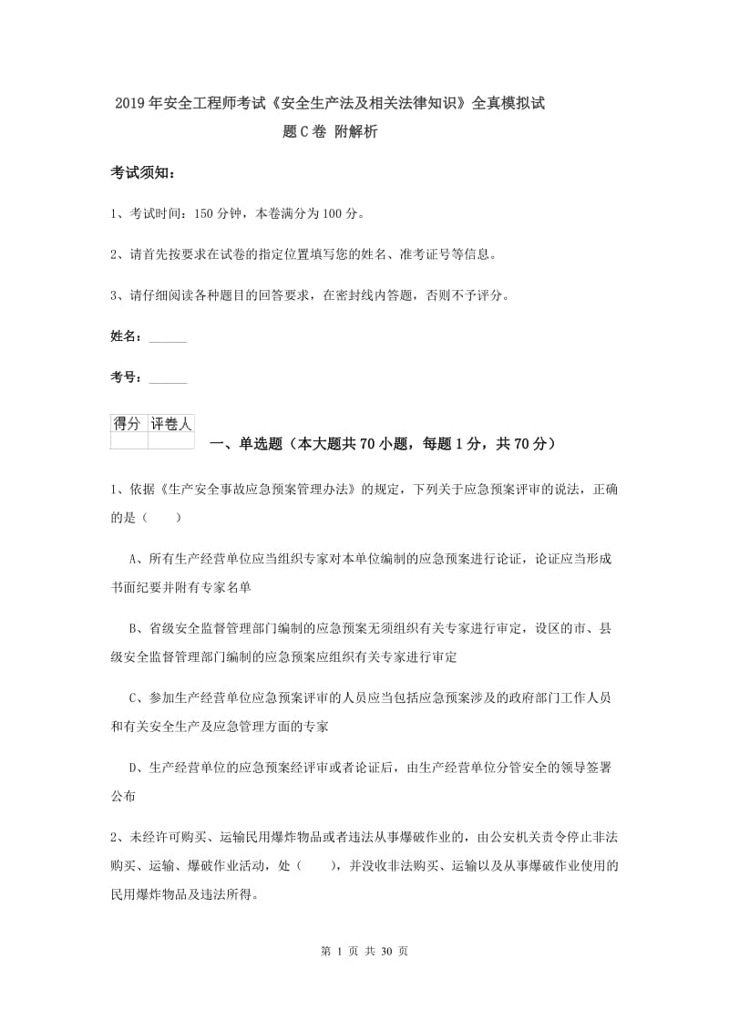 2019年安全工程师考试《安全生产法及相关法律知识》全真模拟试题C卷 附解析.doc_第1页