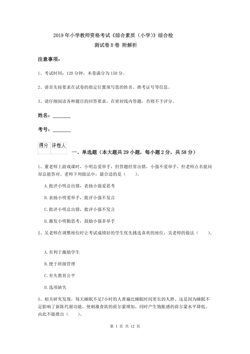 2019年小学教师资格考试《综合素质（小学）》综合检测试卷B卷 附解析.doc_第1页