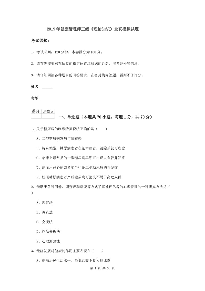 2019年健康管理师三级《理论知识》全真模拟试题.doc_第1页