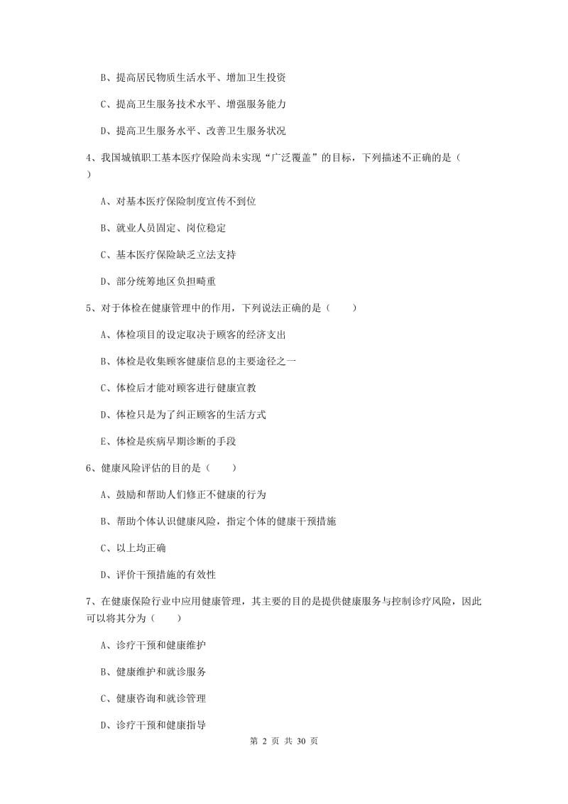 2019年健康管理师三级《理论知识》全真模拟试题.doc_第2页