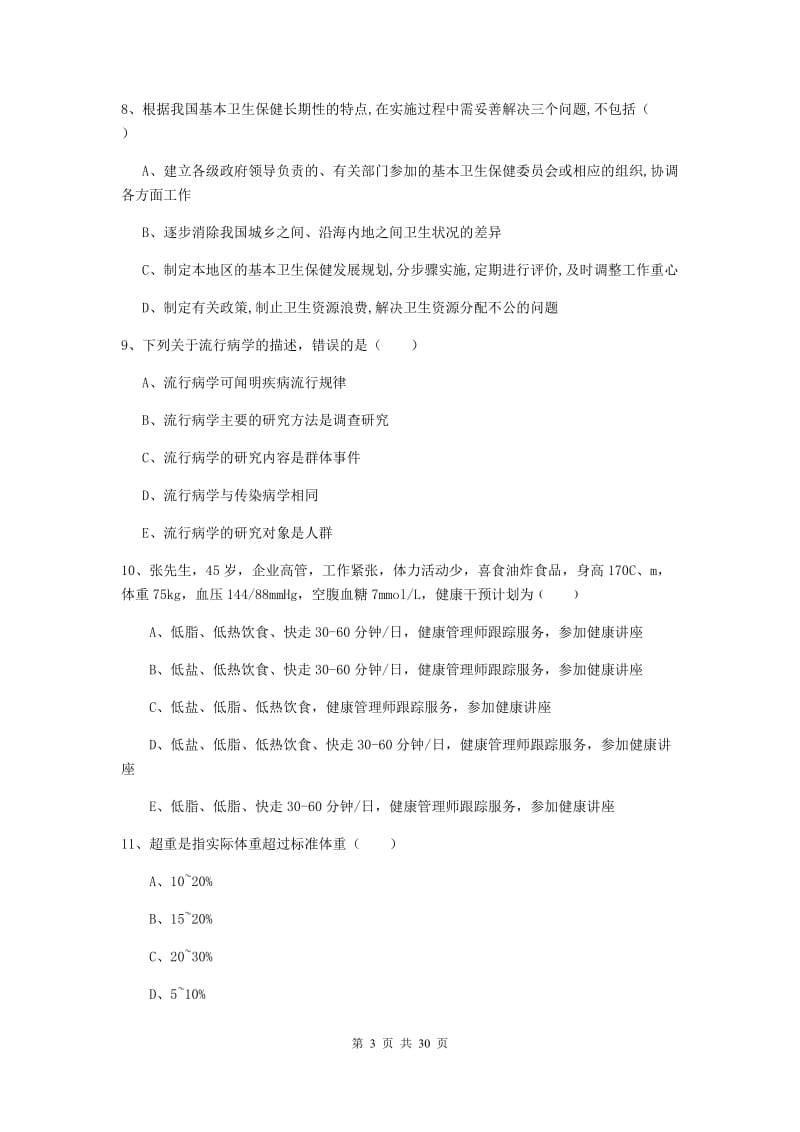 2019年健康管理师三级《理论知识》全真模拟试题.doc_第3页