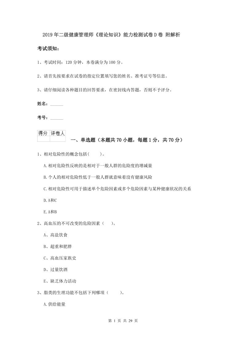 2019年二级健康管理师《理论知识》能力检测试卷D卷 附解析.doc_第1页