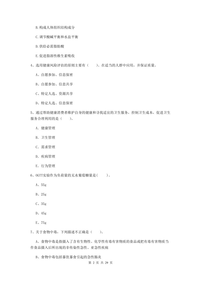 2019年二级健康管理师《理论知识》能力检测试卷D卷 附解析.doc_第2页