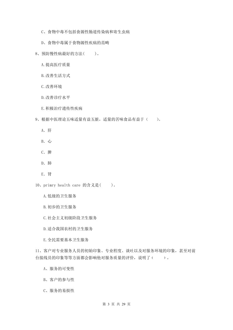 2019年二级健康管理师《理论知识》能力检测试卷D卷 附解析.doc_第3页