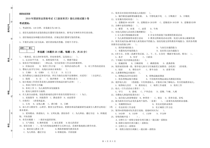 2019年国家职业资格考试《三级保育员》强化训练试题D卷.doc_第1页