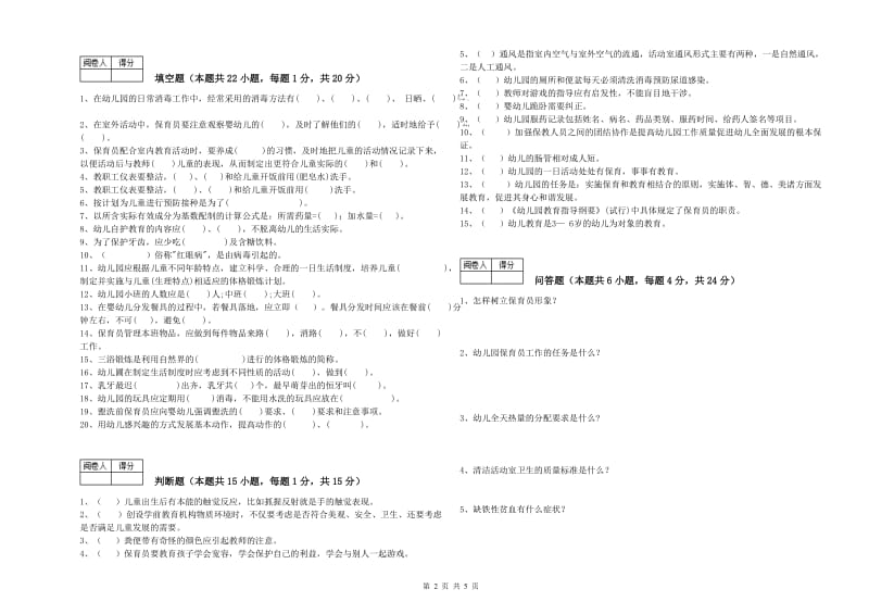 2019年国家职业资格考试《三级保育员》强化训练试题D卷.doc_第2页