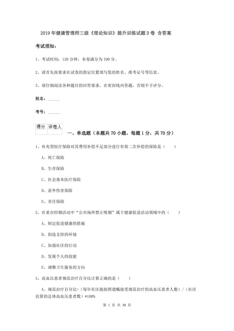 2019年健康管理师三级《理论知识》提升训练试题D卷 含答案.doc_第1页