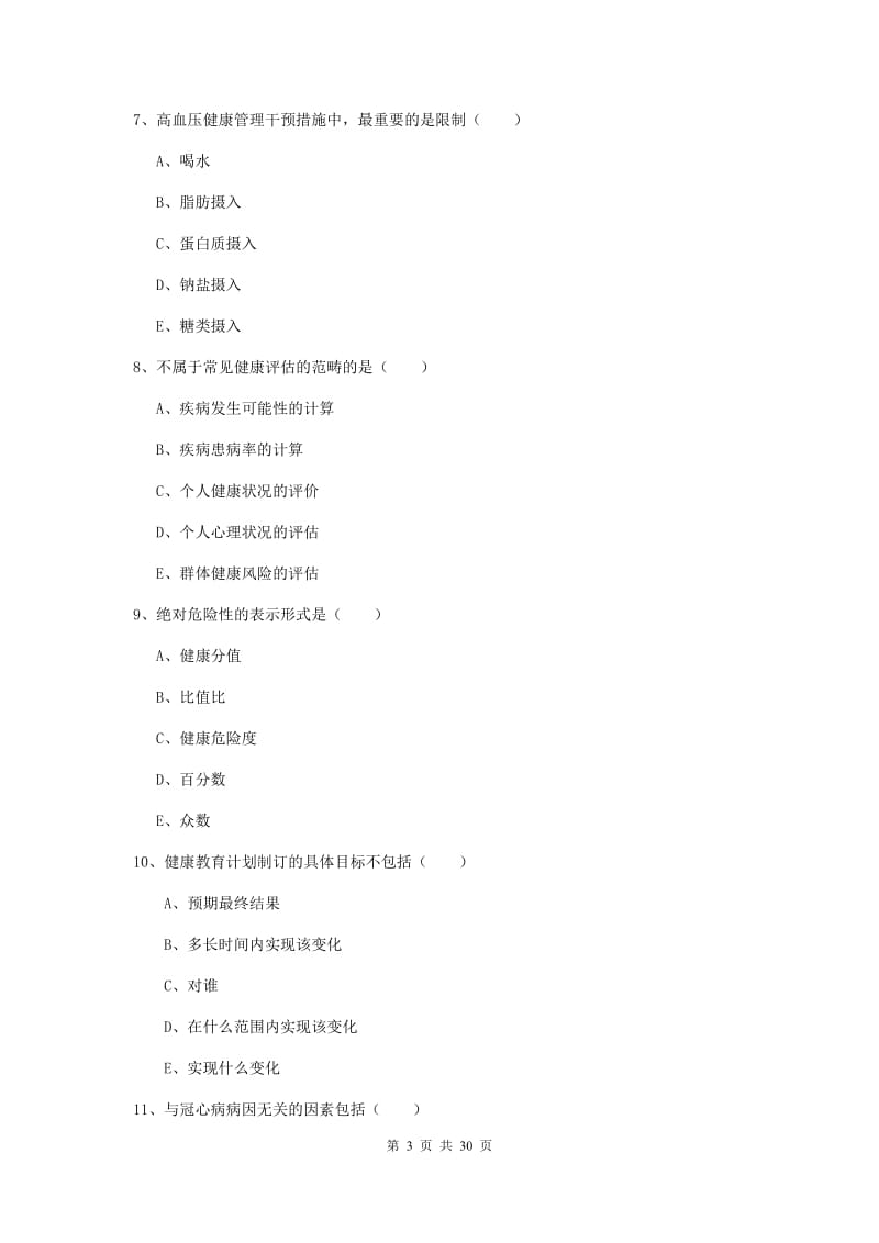 2019年健康管理师三级《理论知识》提升训练试题D卷 含答案.doc_第3页