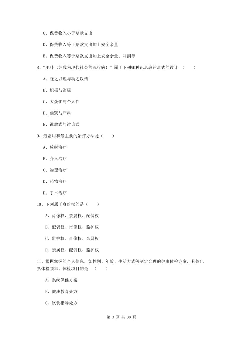 2019年助理健康管理师（国家职业资格三级）《理论知识》模拟试题 含答案.doc_第3页